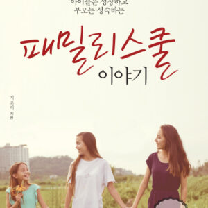 패밀리스쿨 이야기 구입
