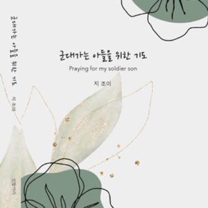 군대가는 아들을 익한 기도